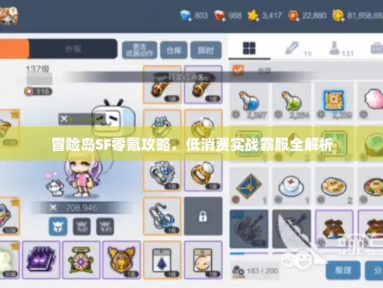冒险岛SF零氪攻略，低消费实战霸服全解析