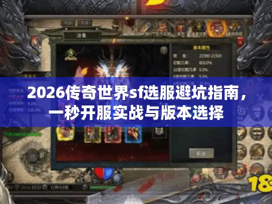 2026传奇世界sf选服避坑指南，一秒开服实战与版本选择