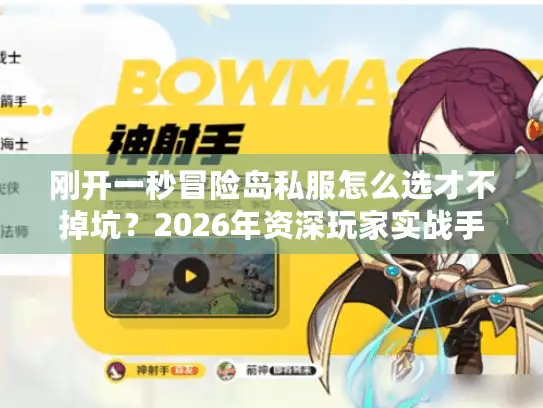 刚开一秒冒险岛私服怎么选才不掉坑？2026年资深玩家实战手册