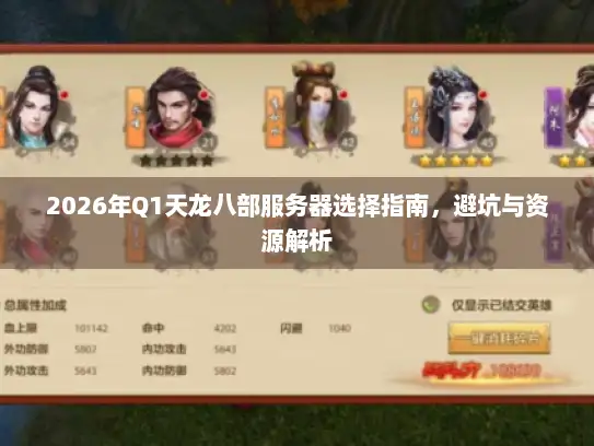 2026年Q1天龙八部服务器选择指南，避坑与资源解析