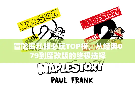 冒险岛私服必玩TOP榜，从经典079到魔改版的终极选择