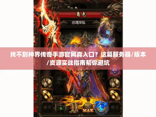 找不到神界传奇手游官网真入口？这篇服务器/版本/资源实战指南帮你避坑