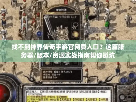 找不到神界传奇手游官网真入口？这篇服务器/版本/资源实战指南帮你避坑