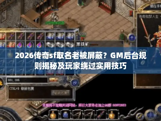 2026传奇sf取名老被屏蔽？GM后台规则揭秘及玩家绕过实用技巧