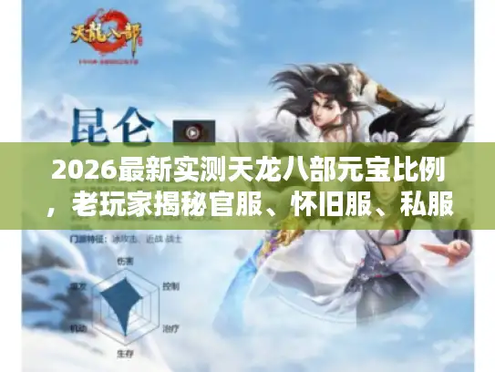 2026最新实测天龙八部元宝比例，老玩家揭秘官服、怀旧服、私服金价3大差距内幕