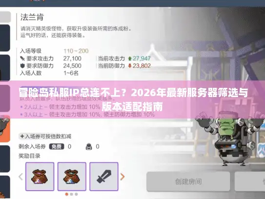 冒险岛私服IP总连不上？2026年最新服务器筛选与版本适配指南