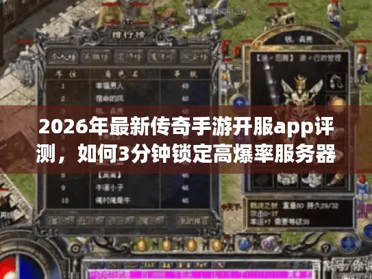 2026年最新传奇手游开服app评测，如何3分钟锁定高爆率服务器？