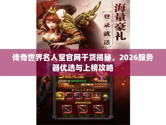 传奇世界名人堂官网干货揭秘，2026服务器优选与上榜攻略