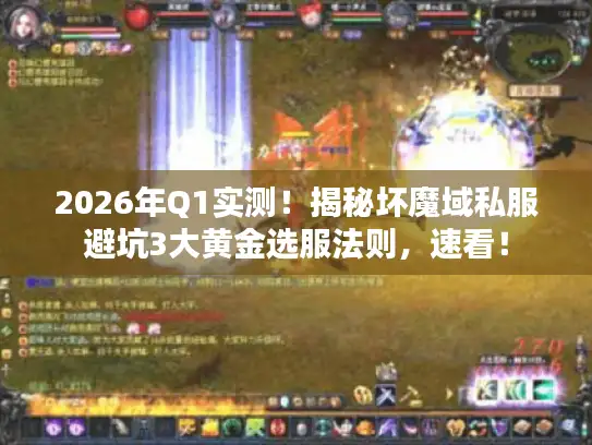 2026年Q1实测！揭秘坏魔域私服避坑3大黄金选服法则，速看！