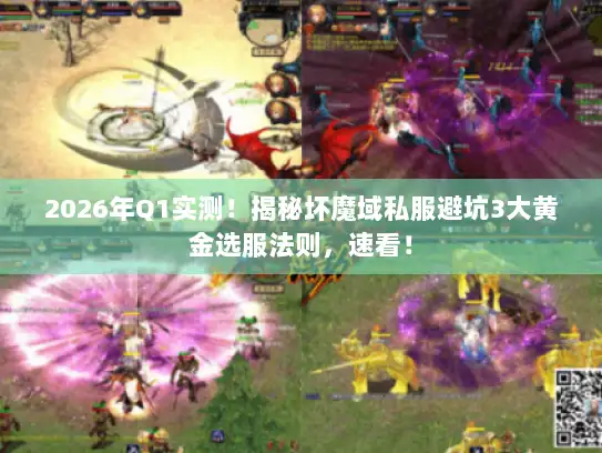 2026年Q1实测！揭秘坏魔域私服避坑3大黄金选服法则，速看！