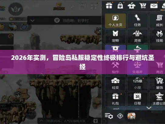 2026年实测,冒险岛私服稳定性终极排行与避坑圣经 2026年实测,冒险岛私服稳定性终极排行与避坑圣经