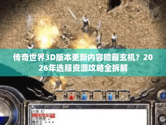 传奇世界3D版本更新内容暗藏玄机？2026年选服资源攻略全拆解