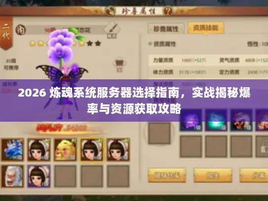 2026 炼魂系统服务器选择指南，实战揭秘爆率与资源获取攻略