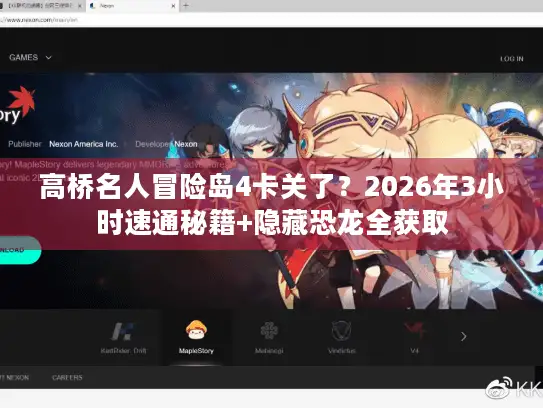 高桥名人冒险岛4卡关了？2026年3小时速通秘籍+隐藏恐龙全获取