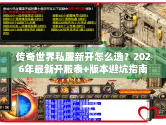 传奇世界私服新开怎么选？2026年最新开服表+版本避坑指南