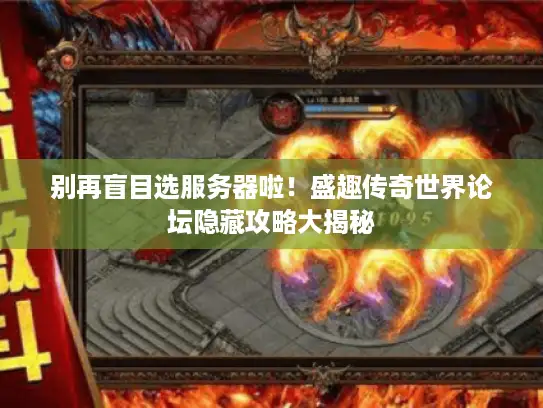 别再盲目选服务器啦！盛趣传奇世界论坛隐藏攻略大揭秘