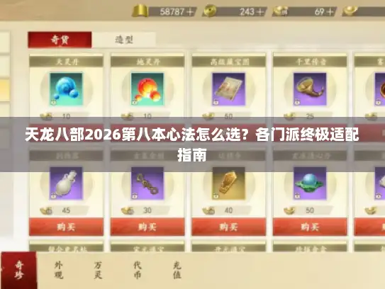 天龙八部2026第八本心法怎么选？各门派终极适配指南