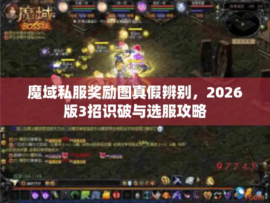 魔域私服奖励图真假辨别，2026版3招识破与选服攻略