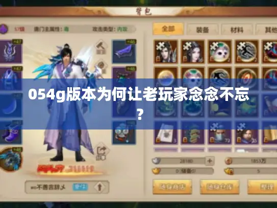 054g版本为何让老玩家念念不忘？