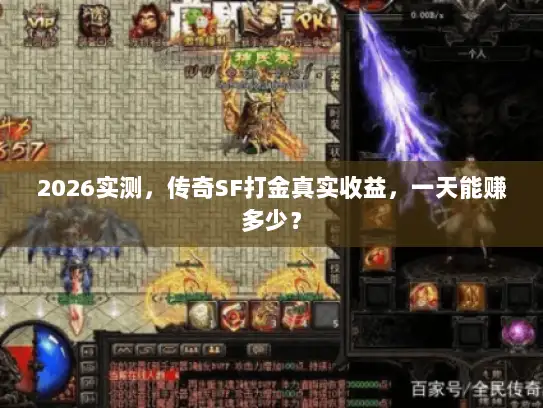 2026实测，传奇SF打金真实收益，一天能赚多少？