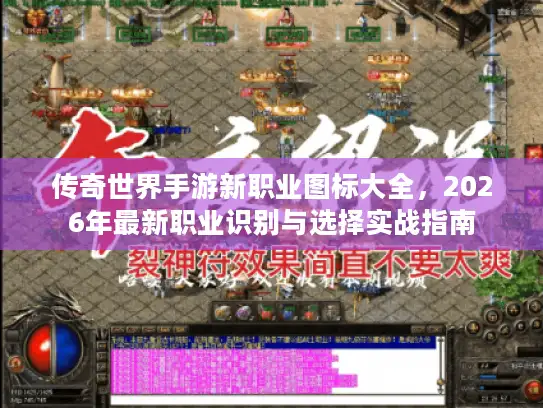 传奇世界手游新职业图标大全，2026年最新职业识别与选择实战指南