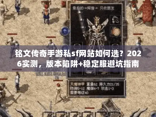 铭文传奇手游私sf网站如何选？2026实测，版本陷阱+稳定服避坑指南