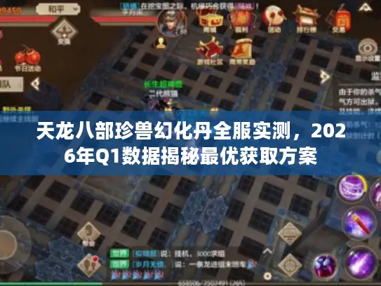 天龙八部珍兽幻化丹全服实测,2026年Q1数据揭秘最优获取方案 天龙八部珍兽幻化丹全服实测,2026年Q1数据揭秘最优获取方案
