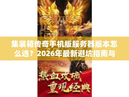 集装箱传奇手机版服务器版本怎么选？2026年最新避坑指南与实战解析