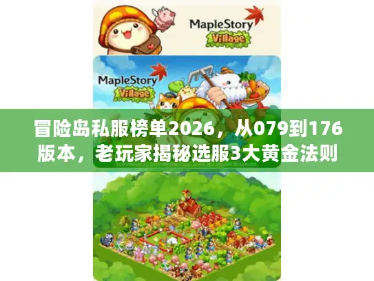 冒险岛私服榜单2026，从079到176版本，老玩家揭秘选服3大黄金法则