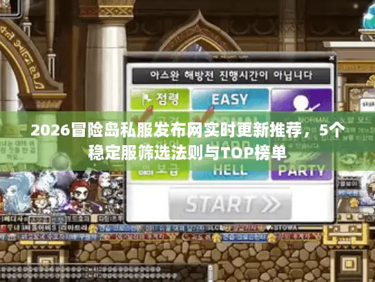2026冒险岛私服发布网实时更新推荐，5个稳定服筛选法则与TOP榜单