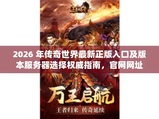 2026 年传奇世界最新正版入口及版本服务器选择权威指南，官网网址全收录