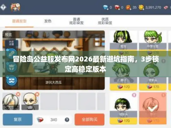 冒险岛公益服发布网2026最新避坑指南，3步锁定高稳定版本