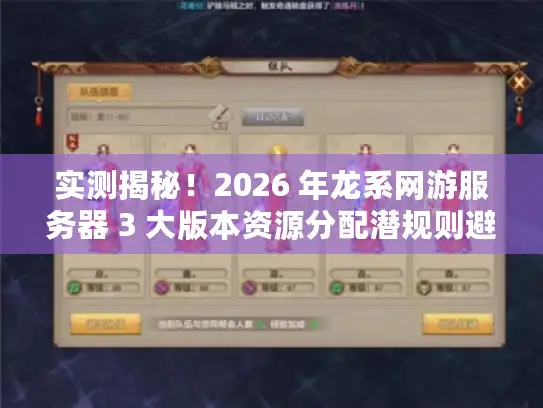 实测揭秘！2026 年龙系网游服务器 3 大版本资源分配潜规则避坑攻略