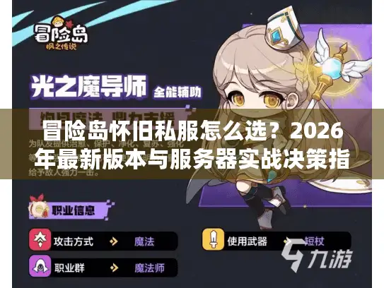 冒险岛怀旧私服怎么选？2026年最新版本与服务器实战决策指南