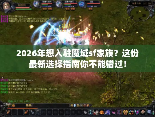 2026年想入驻魔域sf家族?这份最新选择指南你不能错过! 2026年想入驻魔域sf家族?这份最新选择指南你不能错过!