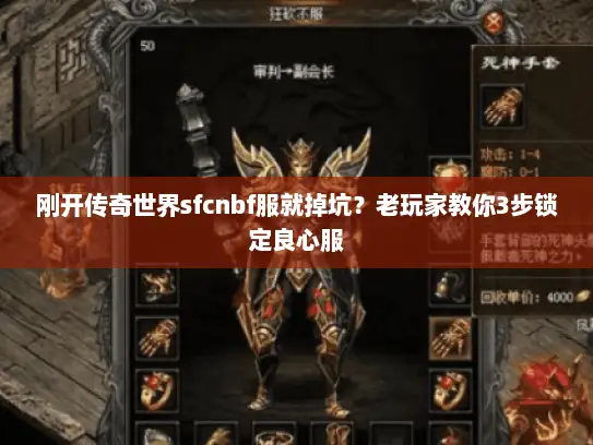 刚开传奇世界sfcnbf服就掉坑？老玩家教你3步锁定良心服