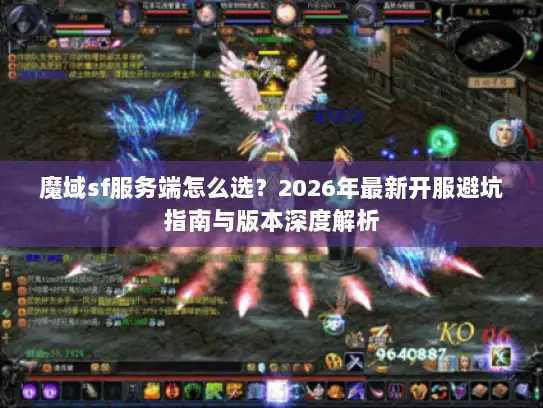 魔域sf服务端怎么选？2026年最新开服避坑指南与版本深度解析