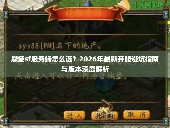 魔域sf服务端怎么选？2026年最新开服避坑指南与版本深度解析