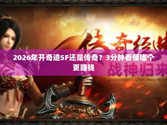 2026年开奇迹SF还是传奇？3分钟看懂哪个更赚钱