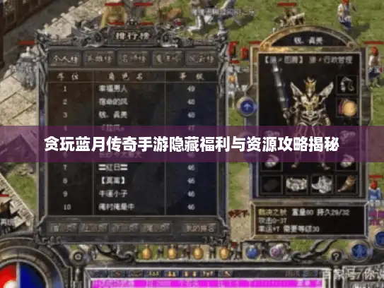 贪玩蓝月传奇手游隐藏福利与资源攻略揭秘 贪玩蓝月传奇手游隐藏福利与资源攻略揭秘