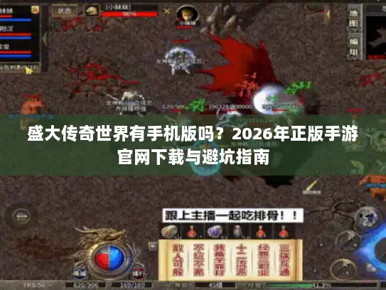 盛大传奇世界有手机版吗？2026年正版手游官网下载与避坑指南