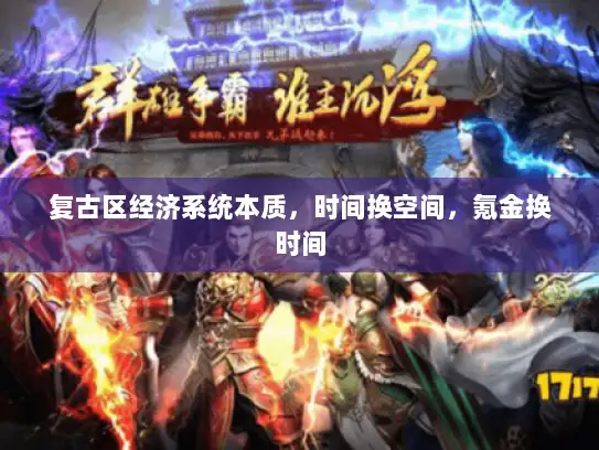 复古区经济系统本质，时间换空间，氪金换时间