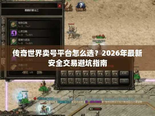 传奇世界卖号平台怎么选？2026年最新安全交易避坑指南