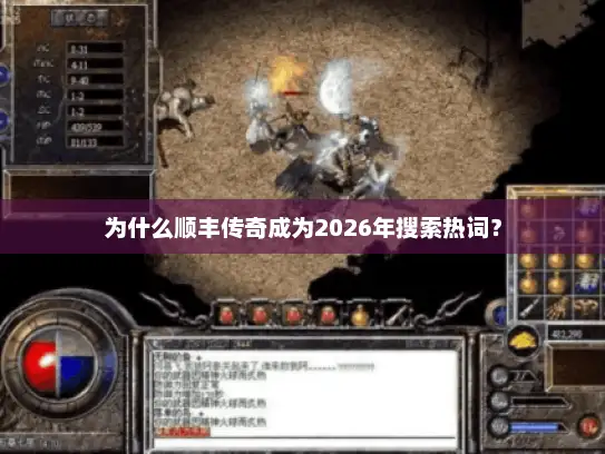 为什么顺丰传奇成为2026年搜索热词? 为什么顺丰传奇成为2026年搜索热词?