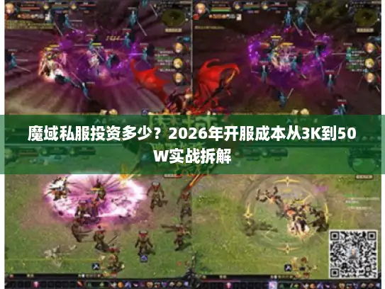 魔域私服投资多少？2026年开服成本从3K到50W实战拆解