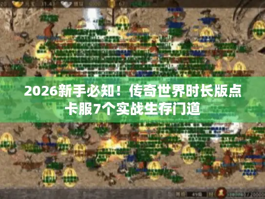 2026新手必知！传奇世界时长版点卡服7个实战生存门道