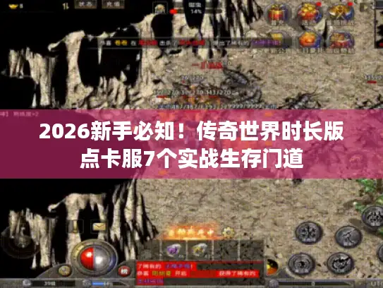 2026新手必知！传奇世界时长版点卡服7个实战生存门道