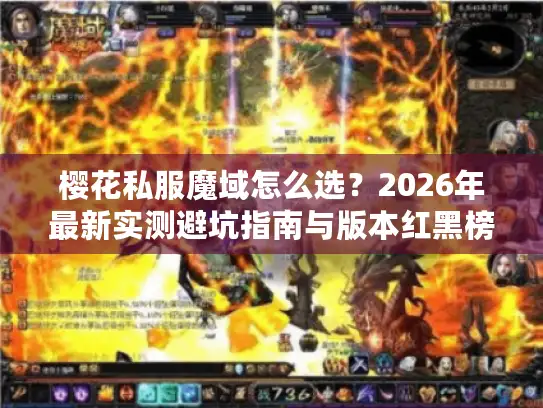 樱花私服魔域怎么选？2026年最新实测避坑指南与版本红黑榜