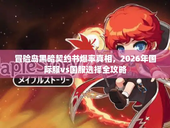 冒险岛黑暗契约书爆率真相，2026年国际服vs国服选择全攻略