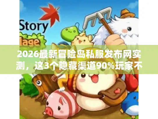 2026最新冒险岛私服发布网实测，这3个隐藏渠道90%玩家不知道